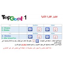 اختبار الفترة الثانية منهج Top Goal 1 الوحدات الثانية والثالثة + الثالثة والرابعة الفصل الدراسي الأول